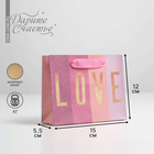 Пакет подарочный крафтовый горизонтальный, упаковка, «LOVE», S 15 х 12 х 5.5 см - фото 318475497