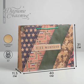 Пакет крафтовый горизонтальный «С 23 февраля», L 40 × 31 × 11,5 см
