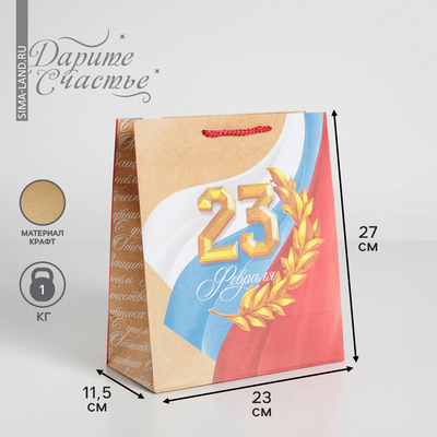 Пакет подарочный крафтовый вертикальный, упаковка, «С Праздником!», ML 23 х 27 х 11,5 см