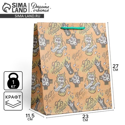 Пакет подарочный крафтовый «23 февраля», упаковка, ML 23×27×11.5 см