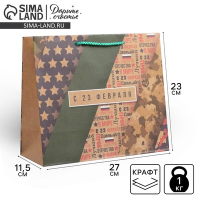 Пакет подарочный крафтовый горизонтальный, упаковка, «С 23 февраля», ML 27 х 23 х 11,5 см