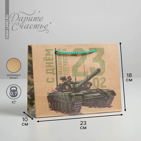 Пакет крафтовый горизонтальный «С Днем Защитника Отечества», MS 23 × 18 × 10 см