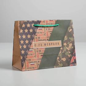 Пакет крафтовый горизонтальный «С 23 февраля», MS 23 × 18 × 10 см