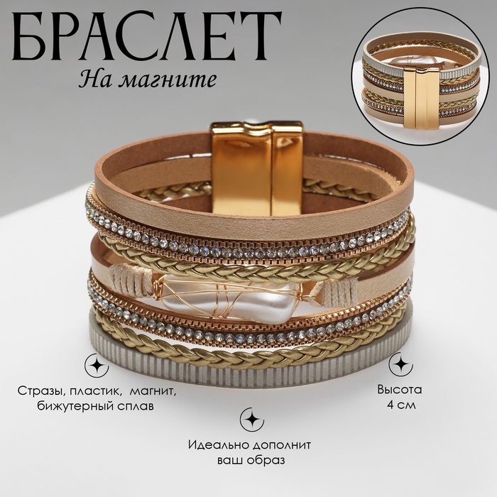 Браслет кожа «На магните» Гоби, бело-бежевый в золоте, 19.5 см - Фото 1