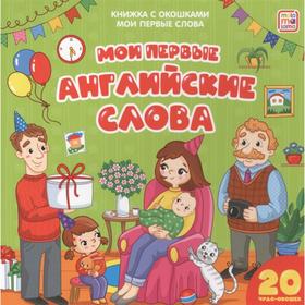 Книжка с окошками «Мои первые слова. Мои первые английские слова» 6481782