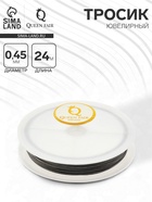 Тросик ювелирный, 0.45 мм, катушка 24 метра, цвет стальной - Фото 1