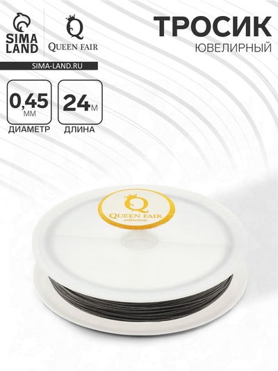 Тросик ювелирный, 0.45 мм, катушка 24 метра, цвет стальной