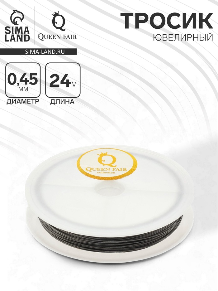 Тросик ювелирный, 0.45 мм, катушка 24 метра, цвет стальной - Фото 1