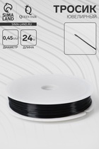 Тросик ювелирный, d=0.45 мм, L=24 метра, чёрный - Фото 1