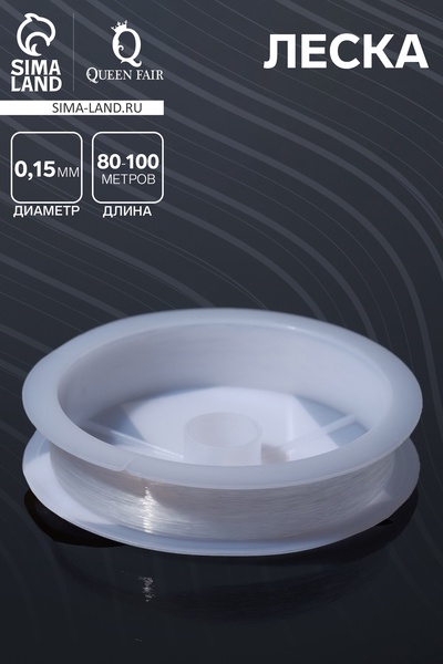 Леска d=0.15 мм, L=80-100 м, прозрачная