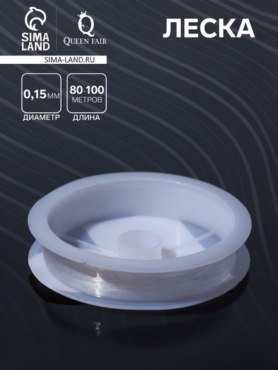 Леска d=0.15 мм, L=80-100 м, прозрачная