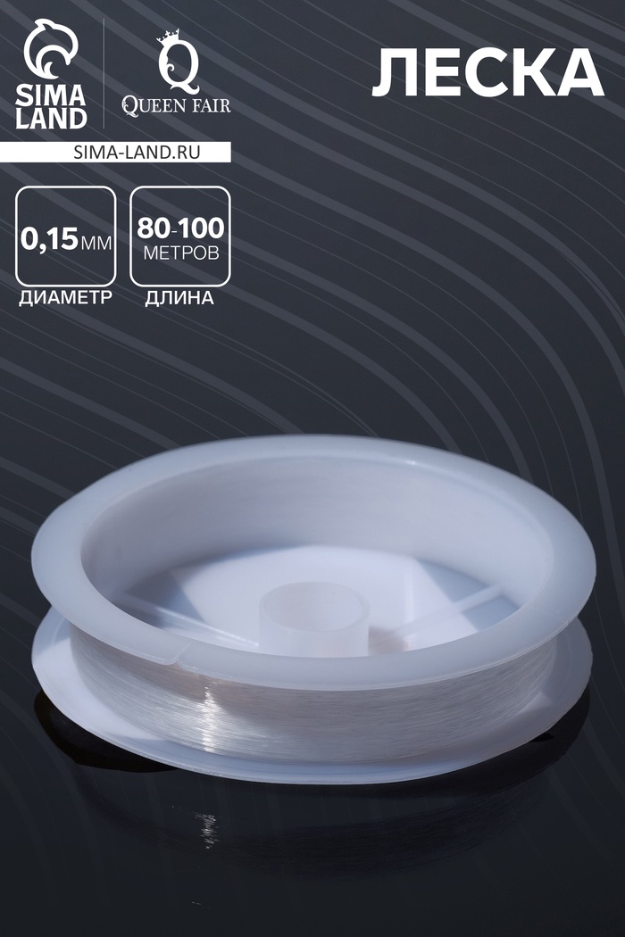 Леска d=0.15 мм, L=80-100 м, прозрачная - Фото 1