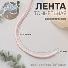 Лента тоннельная, односторонняя, 10 мм, 10 ± 0,5 м, цвет серебристый пион - фото 9192920