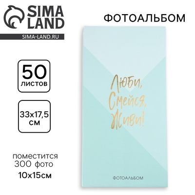 Фотоальбом на 300 фото 10×15 см «Люби, смейся, живи!»