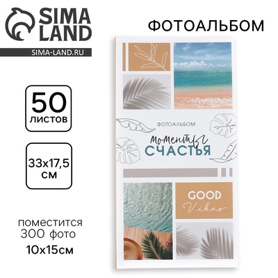 Фотоальбом на 300 фото 10×15 см «Счастливые моменты»