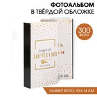 Фотоальбом на 300 фото "Следуй за мечтой" 5364422 - фото 8428198