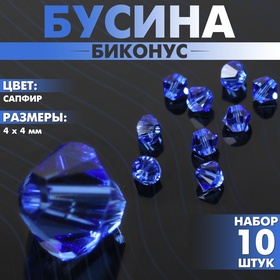 Бусина, Биконус, 4 мм, (набор 10 шт.), цвет сапфир 6484313