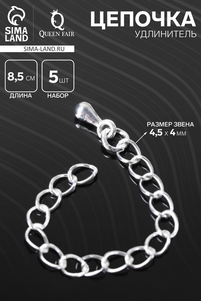 Цепочка-удлинитель, набор 5 шт., витая, с декоративной подвеской-каплей, 8.5 см, 4.5×4 мм, цвет серебро
