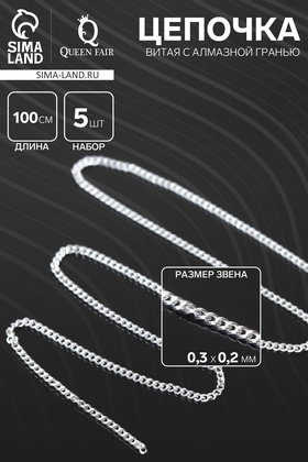 Цепочка витая с алмазной гранью, набор 5 шт, 0.3×0.2 мм, L=100 см, цвет серебро