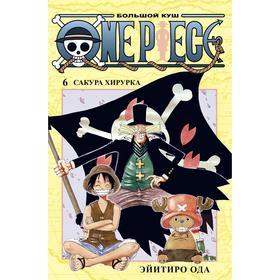 One Piece. Большой куш. Книга 6. Сакура Хирурка. Ода Э.