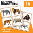Картинки - половинки «Животные Африки», 16 деталей - Фото 1