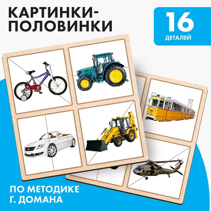 Картинки - половинки «Транспорт», 16 деталей - Фото 1