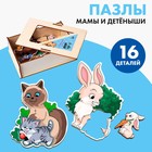 Пазлы логические «Мамы и детёныши», 16 деталей - фото 318476089