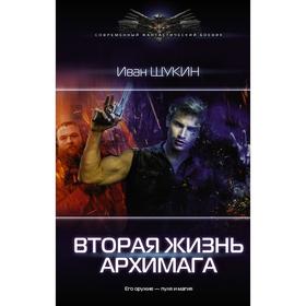 

Вторая жизнь архимага. Щукин И. Н.