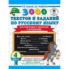 3000 текстов и примеров по русскому языку для подготовки к диктантам и изложениям. 4 класс - фото 108481171