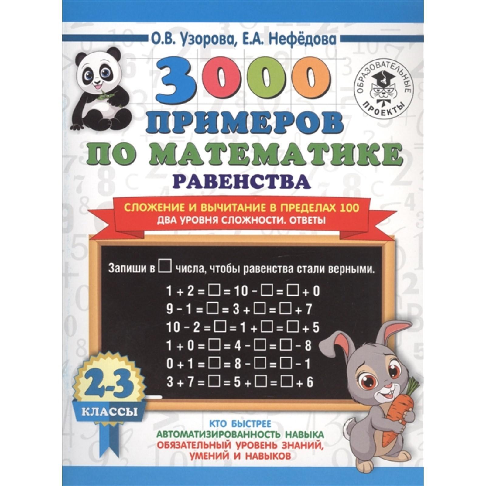 3000 примеров по математике. Равенства. Сложение и вычитание в пределах  100. Ответы. 2-3 классы (6537501) - Купить по цене от 97.00 руб. | Интернет  магазин SIMA-LAND.RU