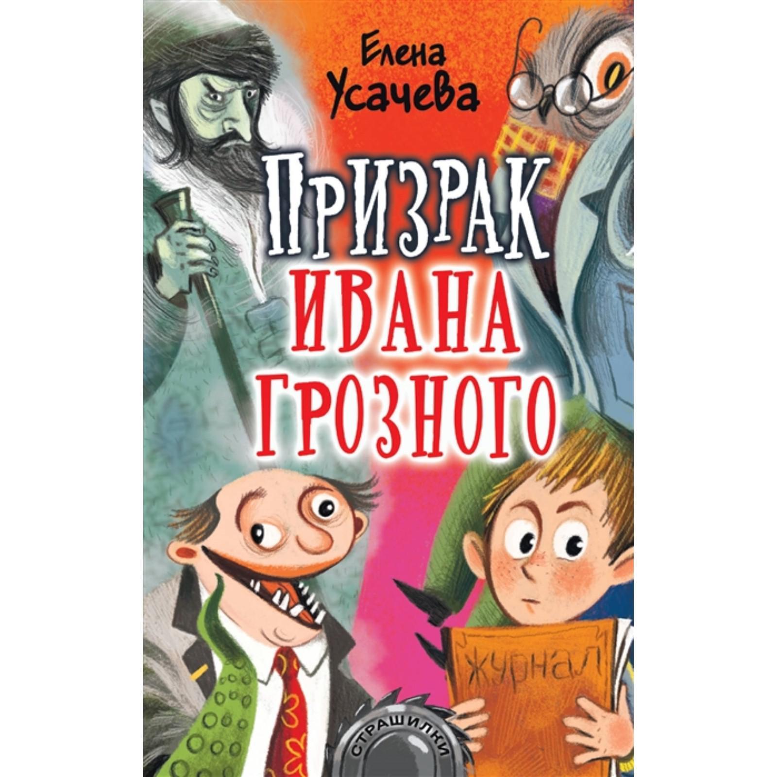 Призрак Ивана Грозного (6537504) - Купить по цене от 294.00 руб. | Интернет  магазин SIMA-LAND.RU