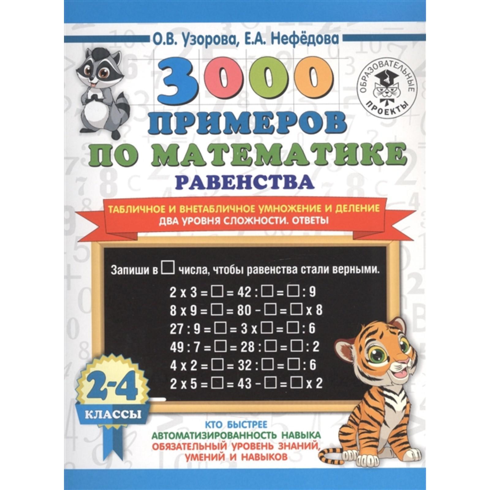 3000 примеров по математике. Равенства. Табличное и внетабличное умножение  и деление. Ответы. 2-4 класс