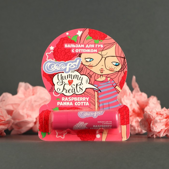 Оттеночный бальзам для губ Ooops! Yummy Treats Raspberry Panna cotta, малина - Фото 1