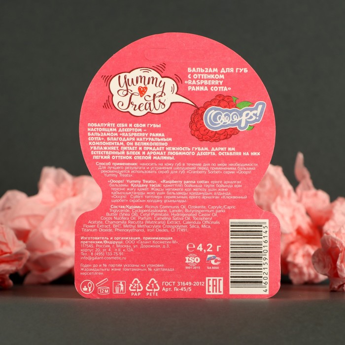 Оттеночный бальзам для губ Ooops! Yummy Treats Raspberry Panna cotta, малина 21719
