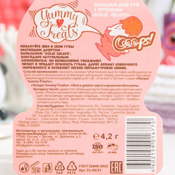 Оттеночный бальзам для губ Ooops! Yummy Treats Dolce gelato, мороженое 21721