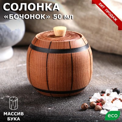 Солонка "Бочонок", h=6 см, d=7 см, массив бука