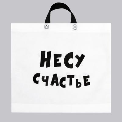 Пакет с петлевой ручкой «Несу счастье», 43×52 см