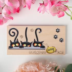 Конверт деревянный резной 'Поздравмяуем!' три кота