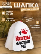 Шапка для бани и сауны «У Королевы недостатков нет», полиэфир - Фото 1