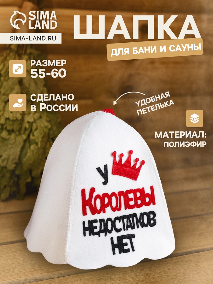 Шапка для бани и сауны «У Королевы недостатков нет», полиэфир - Фото 1