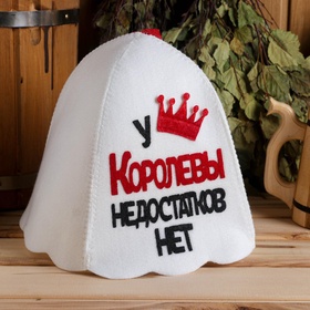 Шапка для бани и сауны, с аппликацией «У Королевы недостатков нет», полиэфир 70%, шерсть 30%
