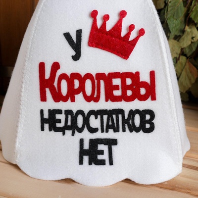 Шапка для бани и сауны «У Королевы недостатков нет», полиэфир