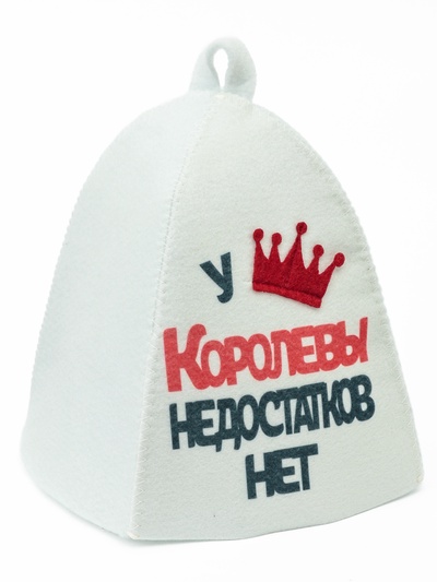 Шапка для бани и сауны «У Королевы недостатков нет», полиэфир