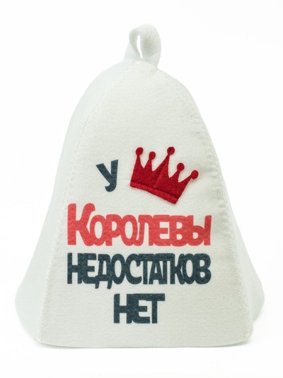 Шапка для бани и сауны «У Королевы недостатков нет», полиэфир