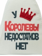 Шапка банная с аппликацией "У Королевы недостатков нет" - фото 809632432