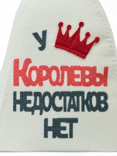 Шапка для бани и сауны «У Королевы недостатков нет», полиэфир