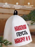 Шапка для бани с аппликацией "Накатила грусть, накачу и я" - фото 31503170