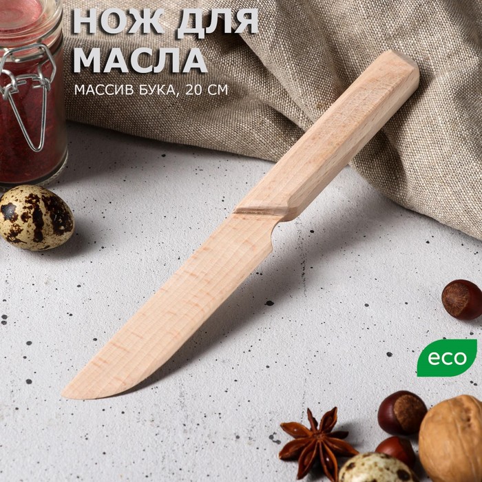 Нож деревянный, для масла, 20 см, массив бука - Фото 1