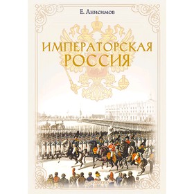 Императорская Россия. Анисимов Е. В.