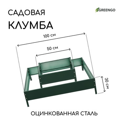 Клумба оцинкованная, 2 яруса, 50 × 50 см, 100 × 100 см, h = 30 см, зелёная, «Квадро», Greengo